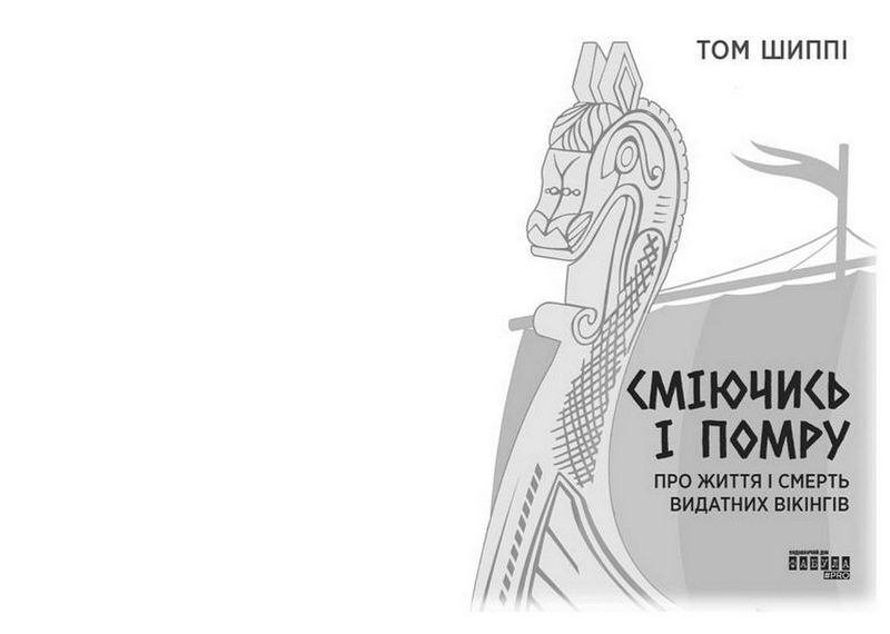 Сміючись і помру. Про життя і смерть видатних вікінгів Авт: Том Шиппі Вид-во: Фабула - фото 2