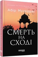 Смерть на Сході Авт: Абір Мухерджі Вид-во: Фабула Смерть на Сході Авт: Абір Мухерджі Вид-во: Фабула