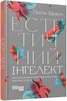 Естетичний інтелект. Як його розвинути й використовувати в бізнесі й житті