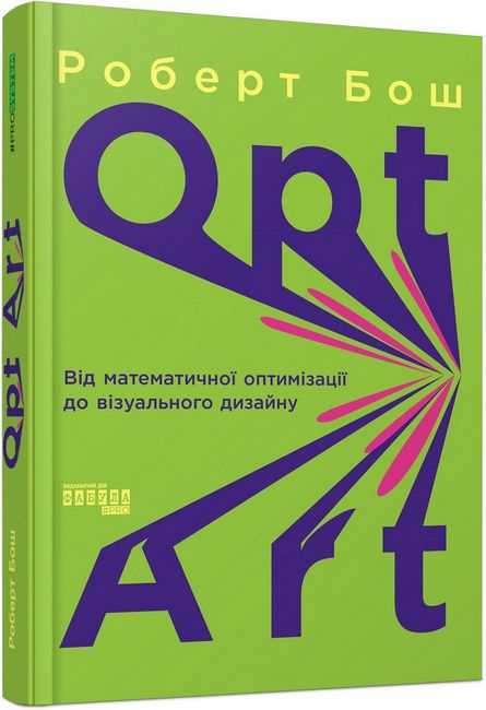 Opt Art. Від математичної оптимізації до візуального дизайну Авт: Роберт Бош Вид-во: Фабула - фото 1