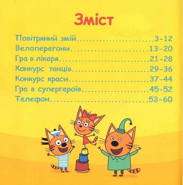 Колекція історій. Три Коти. Спритні кошенята - фото 2