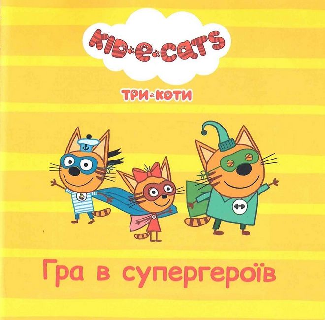 Колекція історій. Три Коти. Спритні кошенята - фото 3