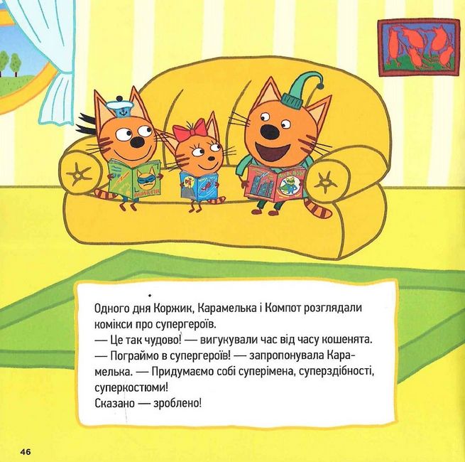 Колекція історій. Три Коти. Спритні кошенята - фото 4