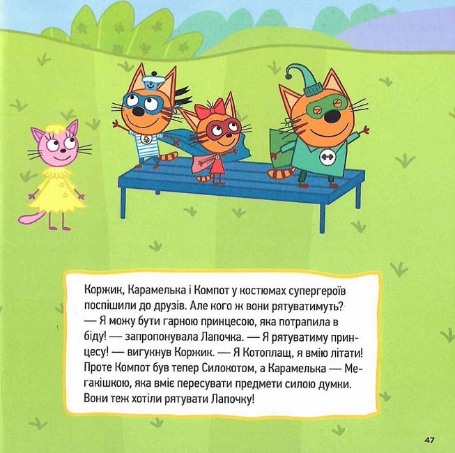 Колекція історій. Три Коти. Спритні кошенята - фото 5