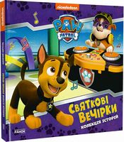 Колекція історій. Щенячий Патруль. Святкові вечірки Колекція історій. Щенячий Патруль. Святкові вечірки - Пригоди. Детективи
