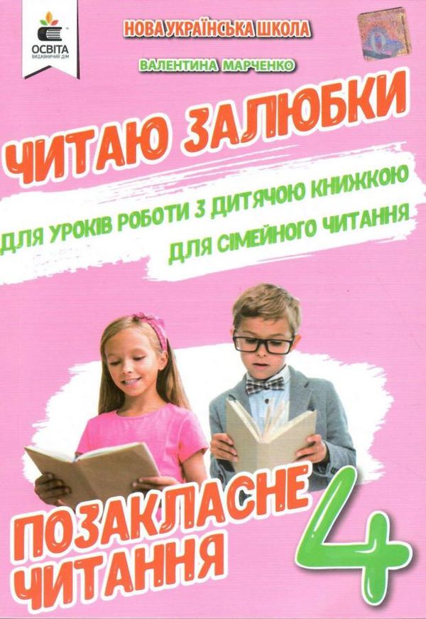 Позакласне читання Читаю залюбки 4 клас НУШ Авт: Марченко В. Вид-во: Освіта Позакласне читання Читаю залюбки 4 клас НУШ Авт: Марченко В. Вид-во: Освіта
