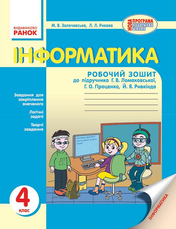 Робочий зошит Інформатика 4 клас Нова програма До підручника Ломаковської Г. та ін.  Авт: Золочевська М.В. Рикова Л.Л. Вид-во: Ранок