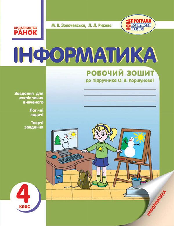 Робочий зошит Інформатика 4 клас Нова програма До підручника Коршунової О. Авт: Золочевська М.В. Рикова Л.Л. Вид-во: Ранок - Зошити Інформатика 4 клас НУШ
