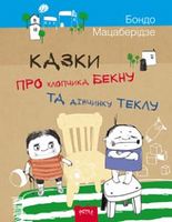 Казка про хлопчика Бекну та дівчинку Теклу.