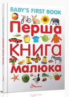 Перша книга малюка / Baby's first book Авт: Лілія Гуменна Вид-во: Талант Перша книга малюка / Baby's first book Авт: Лілія Гуменна Вид-во: Талант - Вчимо іноземні мови