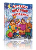 Колядки, щедрівки, засіванки Авт: Лілія Гуменна Олена Гарбуз Вид-во: Талант Колядки, щедрівки, засіванки Авт: Лілія Гуменна Олена Гарбуз Вид-во: Талант