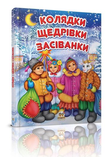 Колядки, щедрівки, засіванки Авт: Лілія Гуменна Олена Гарбуз Вид-во: Талант - фото 1