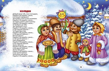 Колядки, щедрівки, засіванки Авт: Лілія Гуменна Олена Гарбуз Вид-во: Талант - фото 2