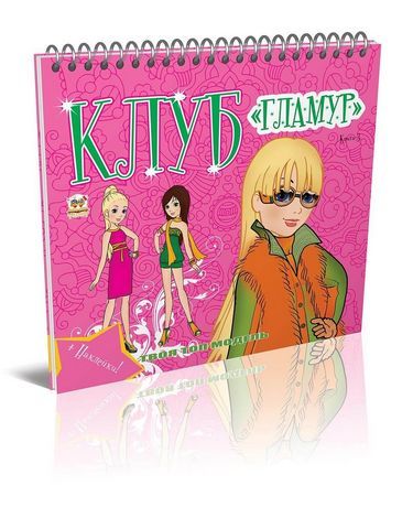 Клуб Гламур Книга 3 - фото 1