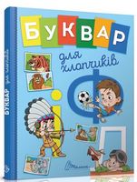 Букварик для хлопчиків Авт: Олена Архипова та ін. Вид-во: Талант Букварик для хлопчиків Авт: Олена Архипова та ін. Вид-во: Талант - Букварі та Абетки