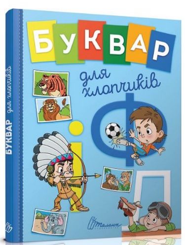 Букварик для хлопчиків Авт: Олена Архипова та ін. Вид-во: Талант - фото 1