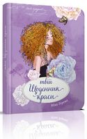 Твій щоденник краси книга 4 Авт: Ніно Гереті Вид-во: Талант Твій щоденник краси книга 4 Авт: Ніно Гереті Вид-во: Талант