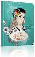 Твій щоденник краси книга 3 Авт: Ніно Гереті Вид-во: Талант