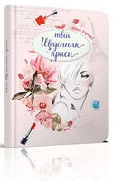 Твій щоденник краси книга 2 Авт: Ніно Гереті Вид-во: Талант Твій щоденник краси книга 2 Авт: Ніно Гереті Вид-во: Талант