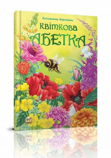 Квіткова абетка - фото 1