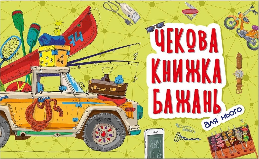 Чекова книжка бажань для нього - фото 1