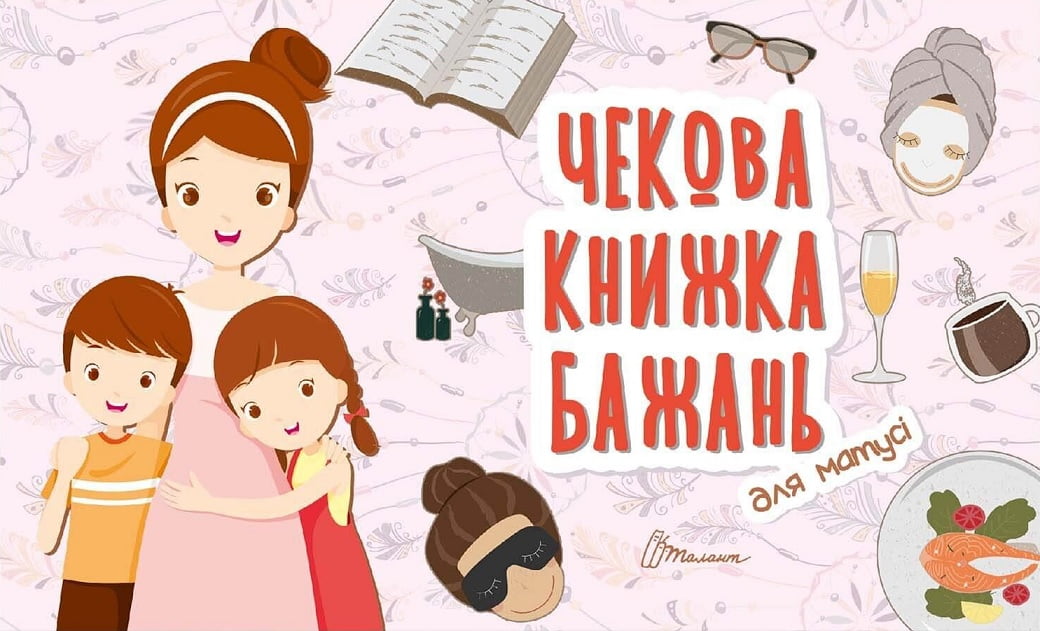 Чекова книжка бажань для матусі - фото 1