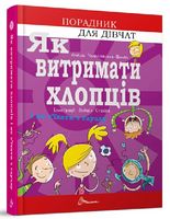 Порадник для дівчат Як витримати хлопців і не з’їхати з глузду Авт: Аніела Чольвінська-Школік Вид-во: Талант Порадник для дівчат Як витримати хлопців і не з’їхати з глузду Авт: Аніела Чольвінська-Школік Вид-во: Талант