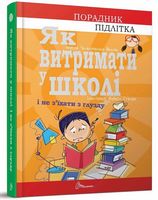 Порадник підлітка Як витримати у школі і не з’їхати з глузду Авт: Аніела Чольвіньська-Школі Вид-во: Талант Порадник підлітка Як витримати у школі і не з’їхати з глузду Авт: Аніела Чольвіньська-Школі Вид-во: Талант
