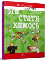 Порадник підлітка Як стати кимось Авт: Аґнєшка Троян-Яскот Вид-во: Талант Порадник підлітка Як стати кимось Авт: Аґнєшка Троян-Яскот Вид-во: Талант