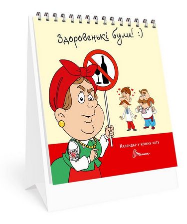 Календар у кожну хату. Здоровенькі були - фото 1