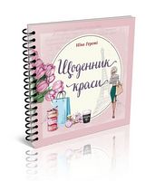 Щоденник краси (рожевий)
