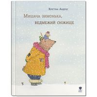 Мишача зимонька, ведмежий сніжище Авт: Крістіна Андрес Вид-во: Крокус Мишача зимонька, ведмежий сніжище Авт: Крістіна Андрес Вид-во: Крокус