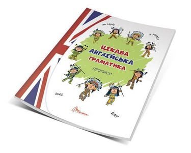 Цікава англійська граматика. 4+ Прописи Level 1 Авт: Віолетта Архипова-Дубро Олена Архипова Вид-во: Талант - фото 2