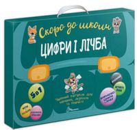 Чарівний портфель 5 в 1 Скоро до школи. Цифри і лічба Авт: Аліна Білоконенко та ін. Вид-во: Талант