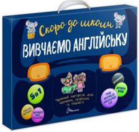 Чарівний портфель 5 в 1 Скоро до школи. Вивчаємо англійську Авт: Аліна Білоконенко та ін. Вид-во: Талант