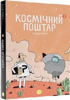 Космічний поштар. Том 1 Авт: Ґійом Перро Вид-во: Талант Космічний поштар. Том 1 Авт: Ґійом Перро Вид-во: Талант