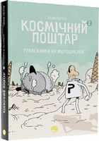 Космічний поштар Том 2 Грабіжники на мотоциклах Авт: Ґійом Перро Вид-во: Талант Космічний поштар Том 2 Грабіжники на мотоциклах Авт: Ґійом Перро Вид-во: Талант