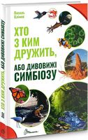 Енциклопедія Хто з ким дружить, або дивовижі симбіозу Авт: Василь Клімов Вид-во: Талант