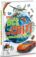 Про все на світі маленьким українцям Авт: Катерина Шаповалова Вид-во: Талант