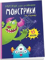 Наліпки для розвитку Монстрики на горищі Вид-во: Талант