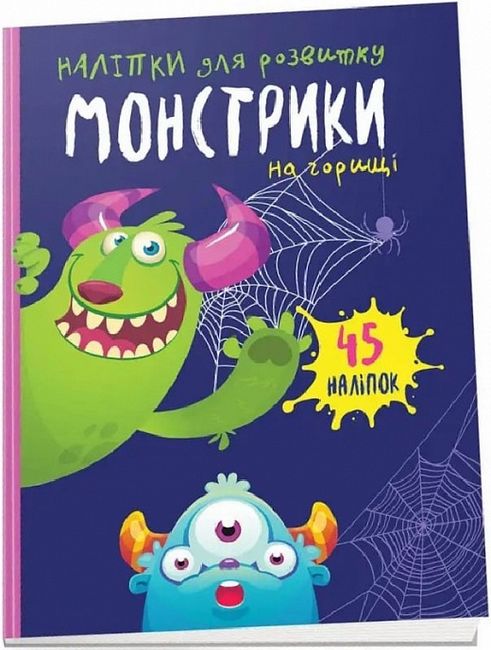 Наліпки для розвитку Монстрики на горищі Вид-во: Талант - фото 1