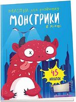 Монстрики в місті Вид-во: Талант Монстрики в місті Вид-во: Талант