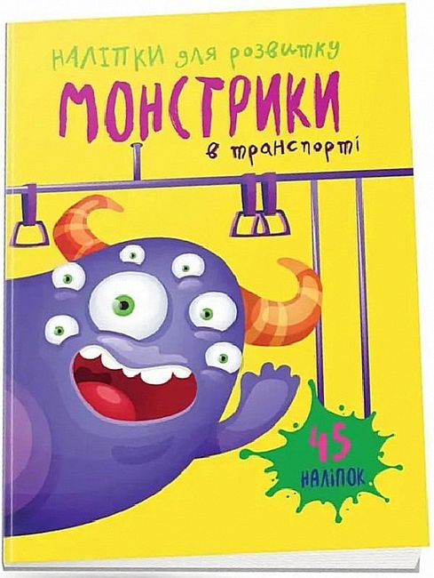Монстрики в транспорті - фото 1