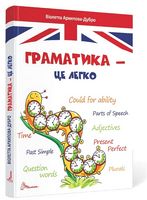 Граматика - це легко Level III Авт: Віолетта Архипова-Дубро Вид-во: Талант