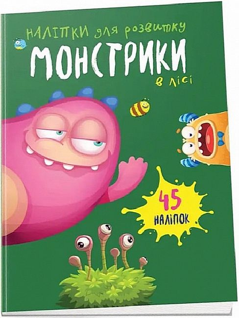 Монстрики в лісі - фото 1