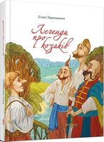 Легенди про козаків Авт: Еліна Заржицька Вид-во: Талант Легенди про козаків Авт: Еліна Заржицька Вид-во: Талант