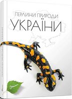 Перлини природи України Авт: Тетяна Станкевич Вид-во: Талант Перлини природи України Авт: Тетяна Станкевич Вид-во: Талант - енциклопедія для дошкільнят