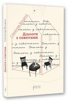 Діалоги з совєтами Авт: Станіслав Вінценз Вид-во: Апріорі