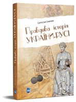 Правдива історія України-Русі Авт: Святослав Семенюк Вид-во: Апріорі Правдива історія України-Русі Авт: Святослав Семенюк Вид-во: Апріорі