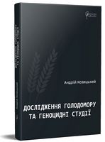 Дослідження Голодомору та геноцидні студії Авт: Андрій Козицький Вид-во: Апріорі